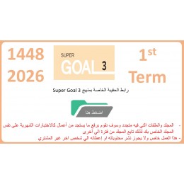 حقيبة منهج Super Goal 3 الصف الثالث متوسط -الفصل الدراسي الأول 1448